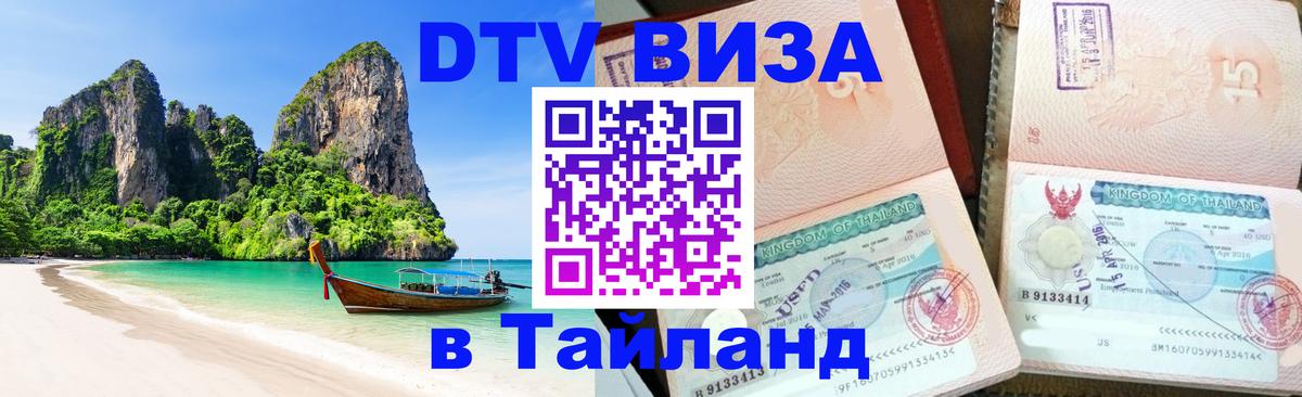 Долгосрочная виза DTV в Тайланд 
